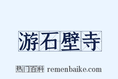 游石壁寺是什么意思的图片